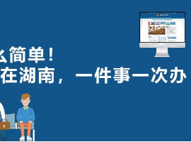 一件事一次办丨 湖南省市场监管局：让改革措施落地生根