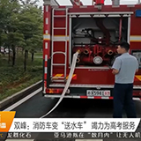 双峰：消防车变“送水车” 竭力为高考服务