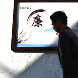 不忘为民初心，当好廉洁表率