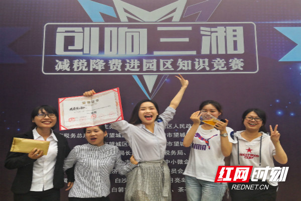 近日，长沙市望城区税务局举办“创响三湘减税降费进园区”知识抢答赛。图为获得一等奖的靖港镇代表队在签名墙前合影留念。_meitu_2.jpg