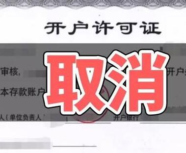 农行湖南分行全面落实取消企业银行账户许可工作