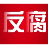 呼和浩特市委书记云光中接受审查调查