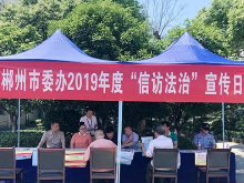 郴州市委办公室组织开展“信访法治”集中宣传活动