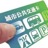 交通部：今年将实现260城交通一卡通互联互通