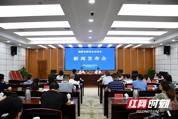 湘潭市举行降低企业成本新闻发布会