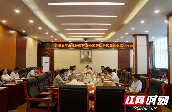 武陵源区委全面依法治区委员会召开第一次会议