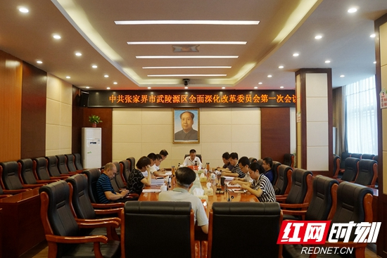武陵源区委全面深化改革委员会召开第一次会议