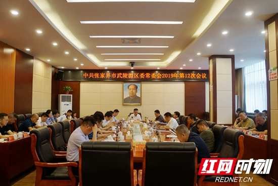 武陵源召开区委常委会2019年第12次会议