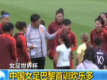 女足世界杯：中国女足巴黎首训欢乐多