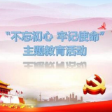 坚守初心，推动事业再出发、再辉煌