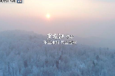 锦绣中华·大美山川丨黑龙江：冬沁晶莹 夏透清凉