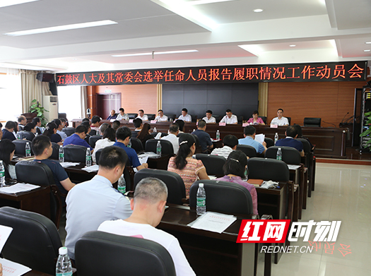 履职评议总动员！石鼓区人大及其常委会今日召开会议