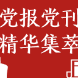 经济日报刊文：美国以供应链安全为名行战略遏制之实