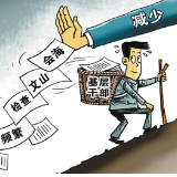 破除形式，疏通改革“梗阻塞” 