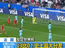 女足世界杯：13比0！史上最大分差