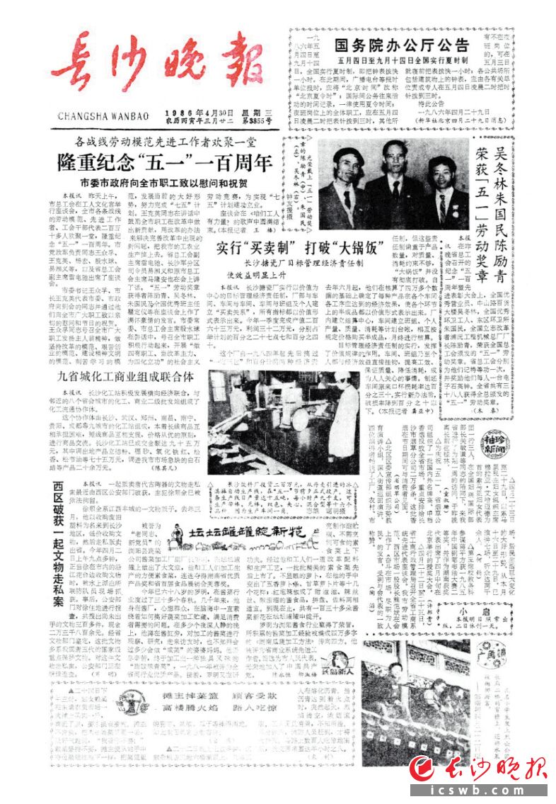 　　1986年4月30日《长沙晚报》头版刊登的关于吴冬林等荣获全国五一劳动奖章的报道。 资料图片