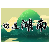 路遥知使命  日久见初心