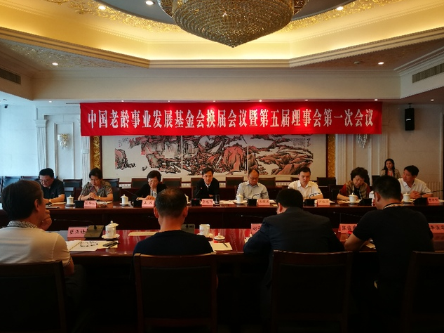 中国老龄事业发展基金会换届会议召开