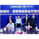 中联重科和康普顿强强联合达成战略合作