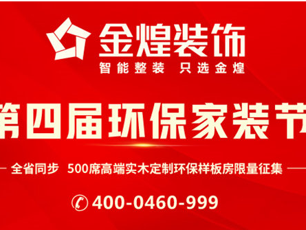 “环保为首，品质为王” 第四届环保家装节为你的新家保驾护航