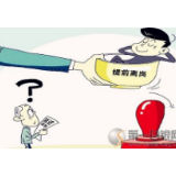 为离岗者套牢自律与他律两条“缰绳”