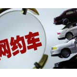 网约车司机归还乘客物品要收费吗？网上投票8成支持