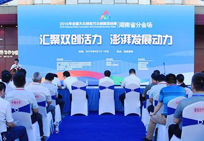 2019年全国大众创业万众创新活动周湖南省分会场启动仪式在衡阳举行