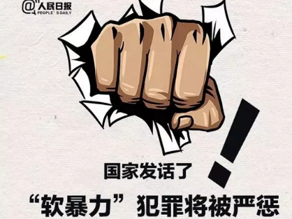 【扫黑除恶】什么是“软暴力”犯罪？如何惩处？