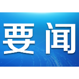 新华网评：以“弘毅”精神酬强国梦想