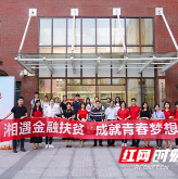 “+乡计划”首站走进湖南师范大学