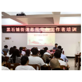 党务工作来“充电” 学懂弄实再出发