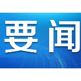 描绘新时代西藏发展新画卷——习近平主席向“2019·中国西藏发展论坛”致贺信引起与会嘉宾及社会各界热烈反响