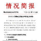 2019年5月湖南证券业自律管理工作报告