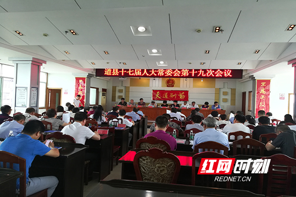 道县第十七届人大常委会第十九次会议召开