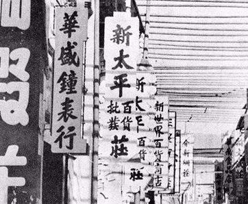 时间线丨1933年，长沙苏广业改名百货业