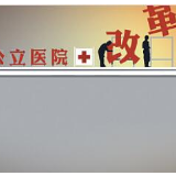 2800多家公立医院试点薪酬制度改革