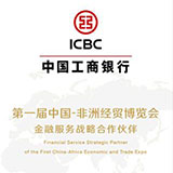 10天倒计时！中国工商银行多措并举服务第一届中国-非洲经贸博览会