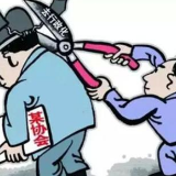 十部委发文：全面推开行业协会商会与行政机关脱钩改革