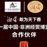 助力第一届中国-非洲经贸博览会 湘窖酒业让非洲感受湖南 “香”