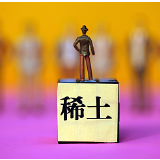 发改委：坚决反对利用中国稀土制造产品遏制打压中国发展