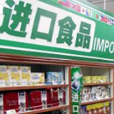 进口食品“白菜价”引热购 销售难题变身另类商机？