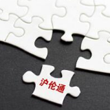 开放大动作！沪伦通正式启动