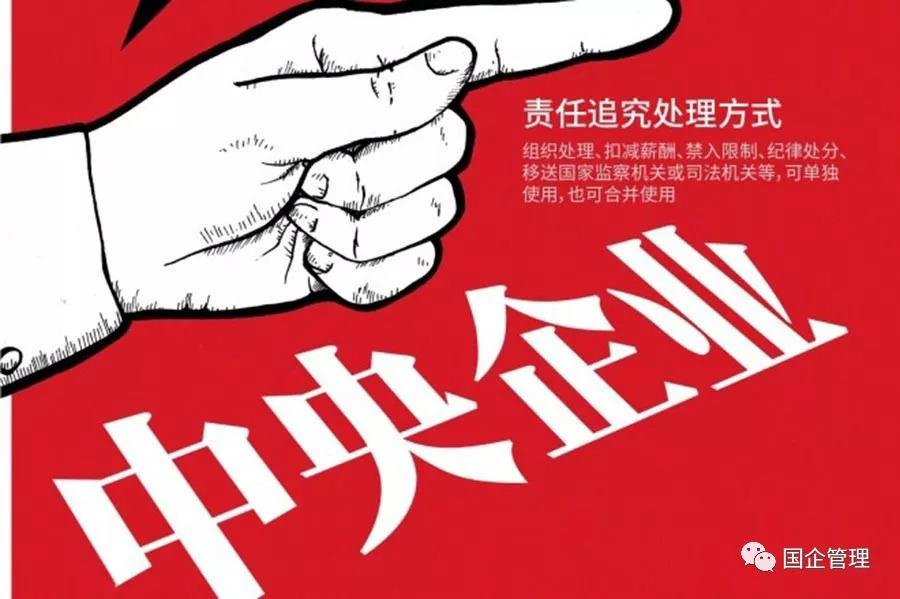国资委要求央企持续完善责任追究制度体系