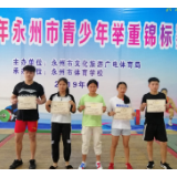  冷水滩区运动员在永州青少年举重锦标赛获二金三银