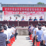 武冈：以星火燎原之势加快推进扶贫车间建设