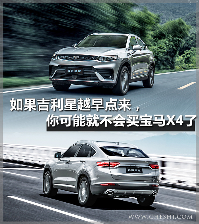 如果吉利星越早点来你可能就不会买宝马X4了-图1