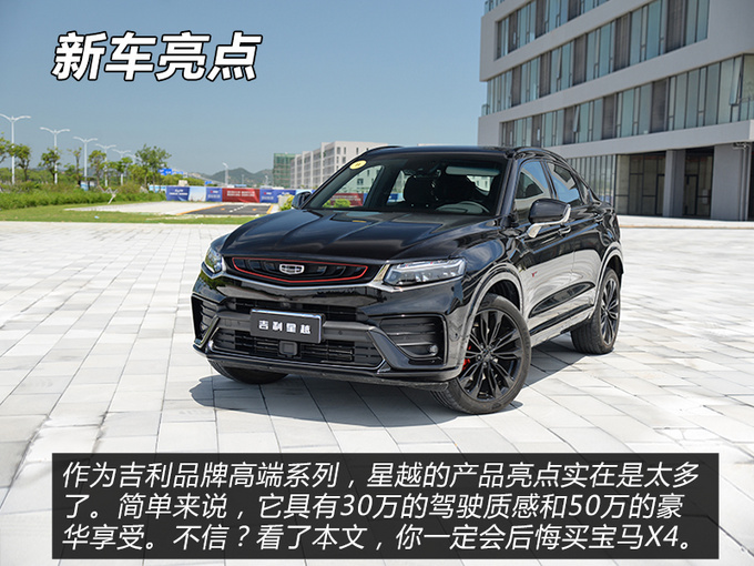 如果吉利星越早点来你可能就不会买宝马X4了-图2