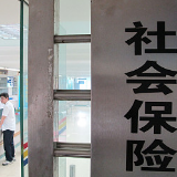 经济日报“社保问题面面观”：高福利不是灵丹妙药