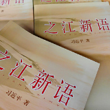 《之江新语》西文古巴版首发式暨中古治国理政研讨会在哈瓦那举行