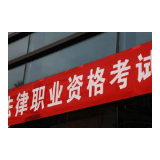 2019年国家统一法律职业资格考试报名正在进行